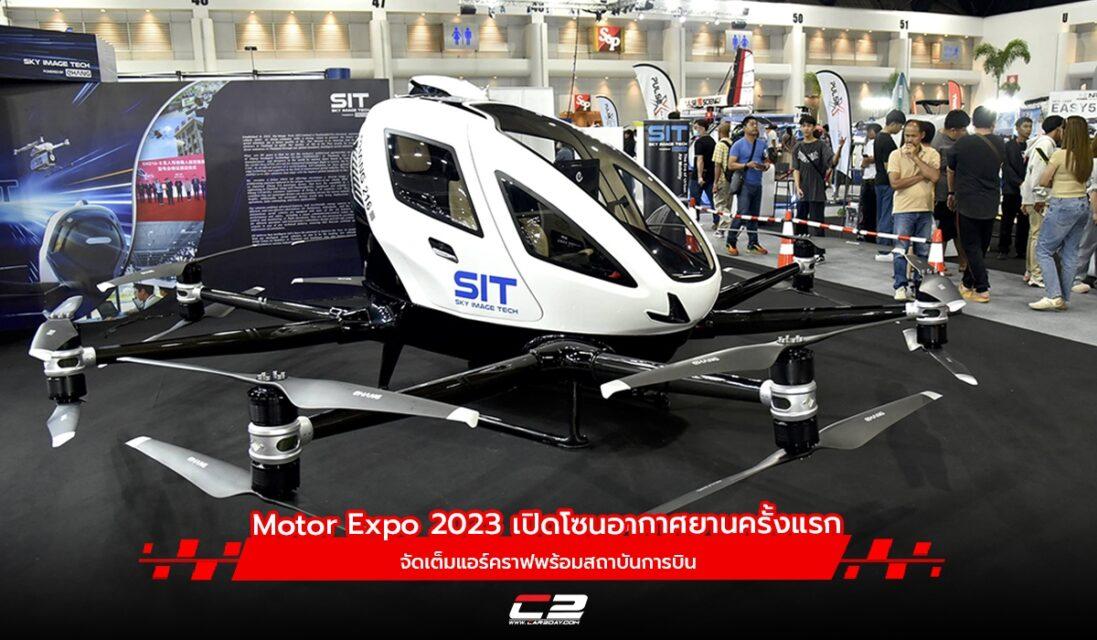 Motor Expo 2023 เปดโซนอากาศยานครงแรก จดเตมแอรคราฟพรอมสถาบนการ