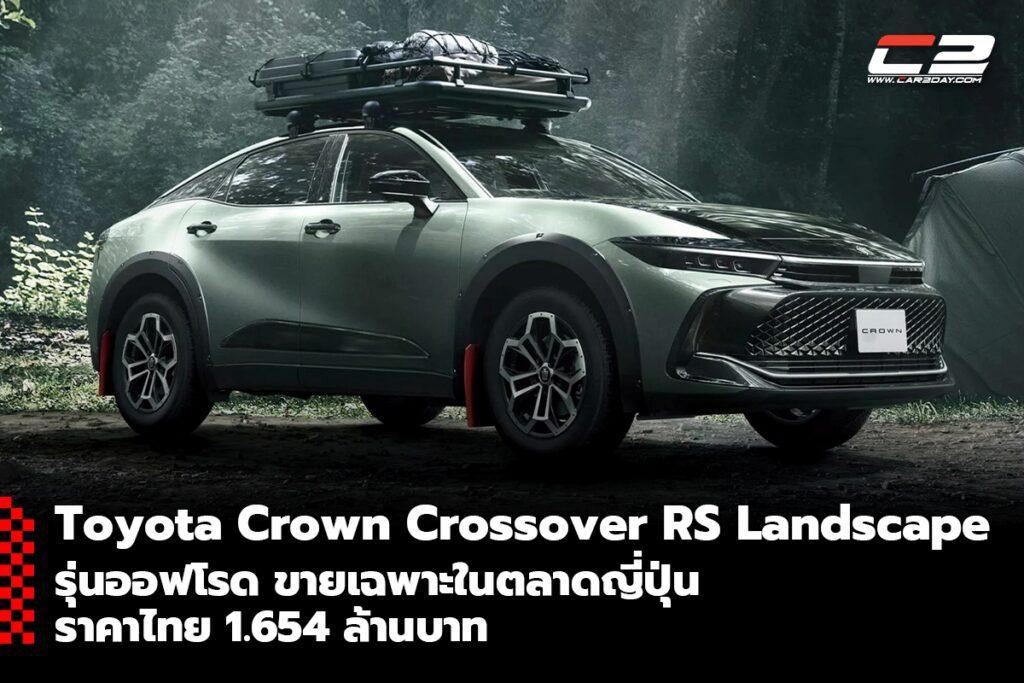Toyota Crown Crossover RS Landscape ?????????????????????????????? ??????????????????????????????????????????????????????????????? ...