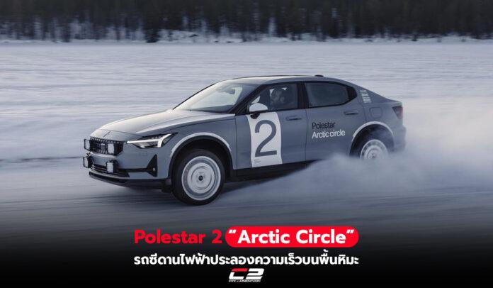 Polestar 2 Arctic Circle