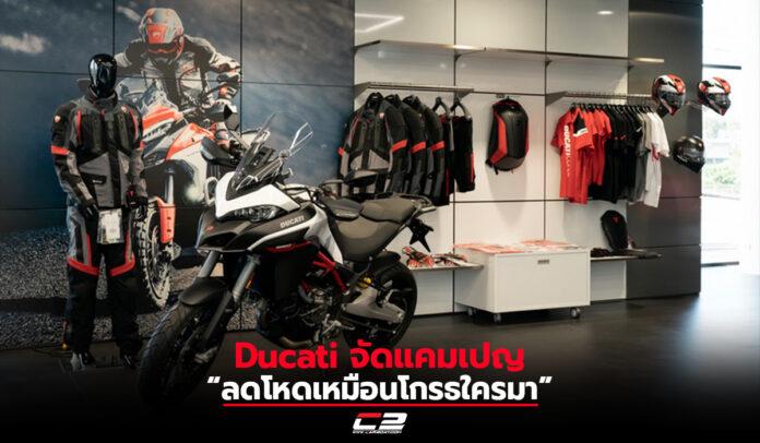 Ducati “ลดโหดเหมือนโกรธใครมา”