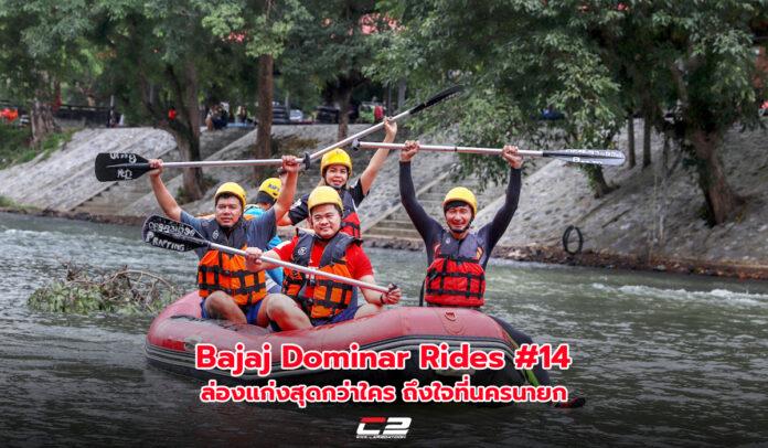 Bajaj Dominar Rides #14