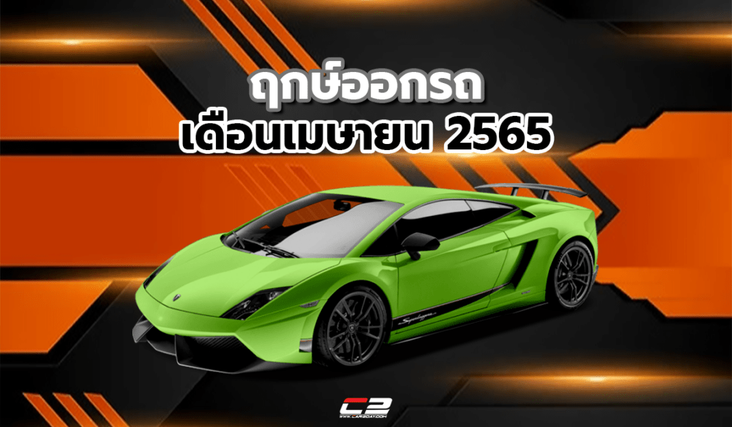 ฤกษ์ออกรถ วันดี วันเฮง เดือนเมษายน 2565