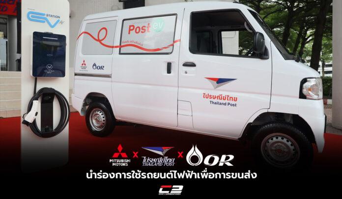 Mitsubushi Thailand Post และ OR นำร่องการใช้ รถยนต์ไฟฟ้าเพื่อการขนส่ง