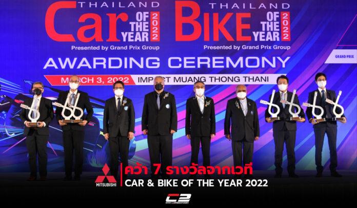 Mitsubishi คว้า 7 รางวัล จากเวที Car & Bike of the Year 2022