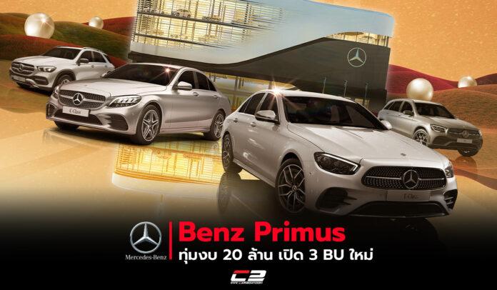 Benz Primus เปิด 3 BU ใหม่