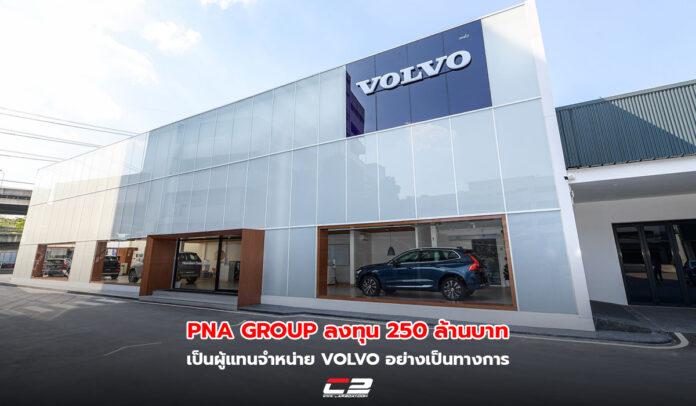 PNA group ลงทุน 250 ล้านบาท เป็นผู้แทนจำหน่าย Volvo