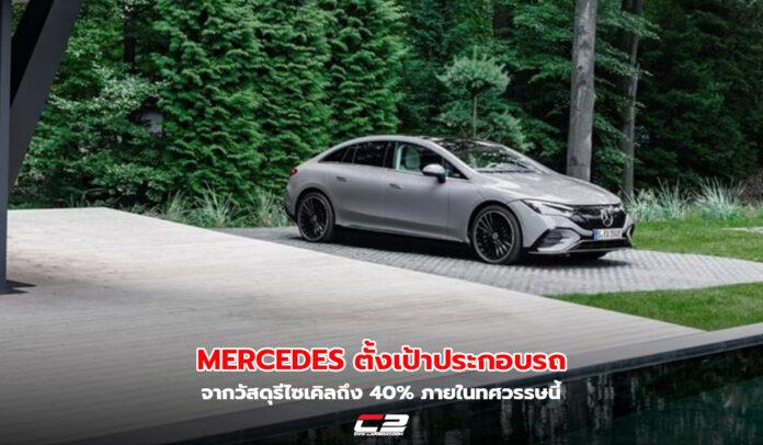Mercedes-Benz ทำจาก วัสดุรีไซเคิล ถึง 40%