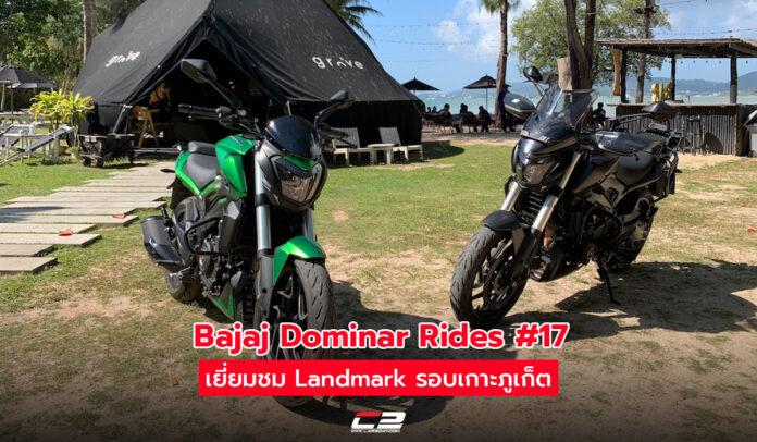 Dominar Rides ครั้งที่ 17 รอบเกาะภูเก็ต
