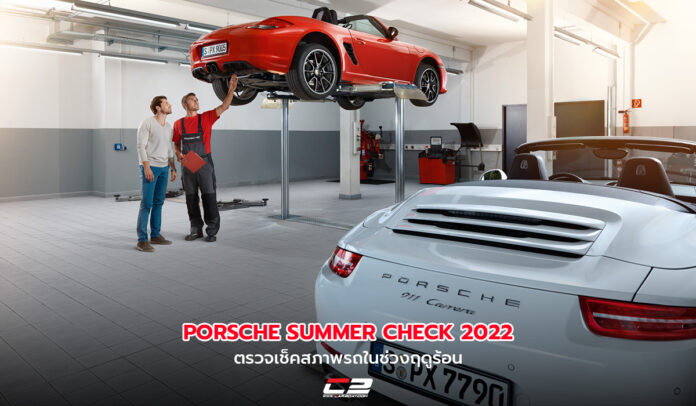Porsche Summer Check 2022 ตรวจเช็คสภาพรถด้วยทีมช่างจากเยอรมนี