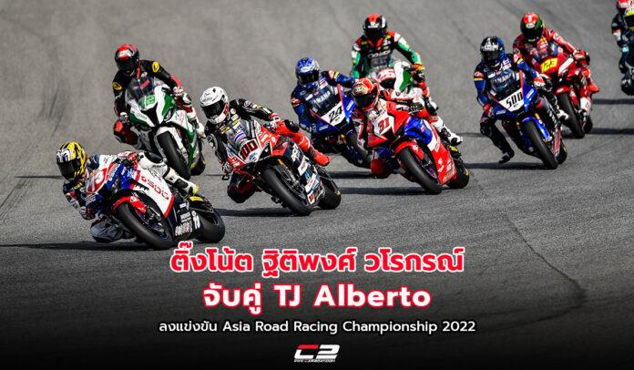 ติ๊งโน๊ต ฐิติพงศ์ วโรกรณ์ จับคู่ TJ Alberto ลงแข่งขัน Asia Road Racing Championship 2022