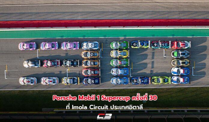 Porsche Mobil 1 Supercup ครั้งที่ 30 สนามที่ 1 ณ Imola Circuit