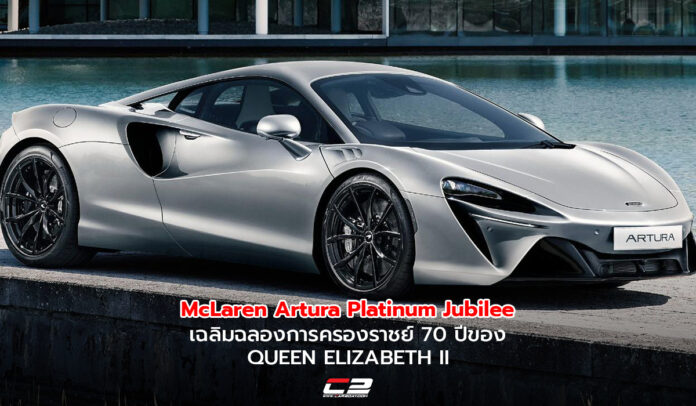 McLaren Artura Platinum Jubilee special edition