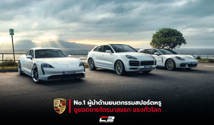 Porsche Thailand ประกาศการก้าวมาเป็น No.1 รถสปอร์ตหรูระดับโลก