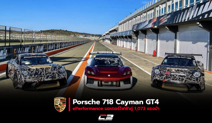 Porsche 718 Cayman GT4 ePerformance