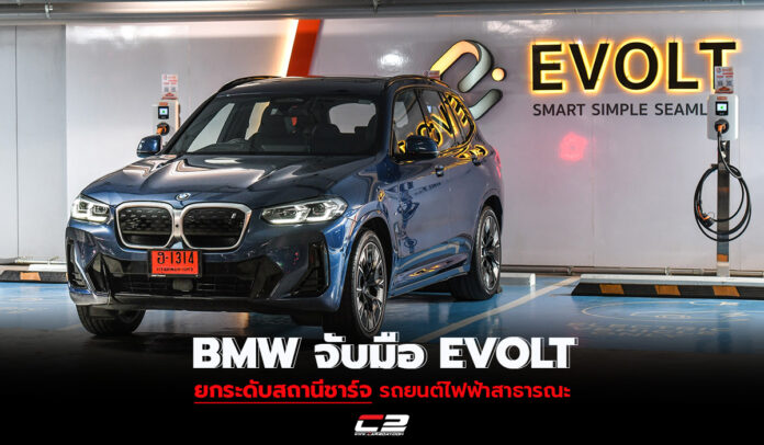 BMW Group ประเทศไทย จับมือ EVOLT