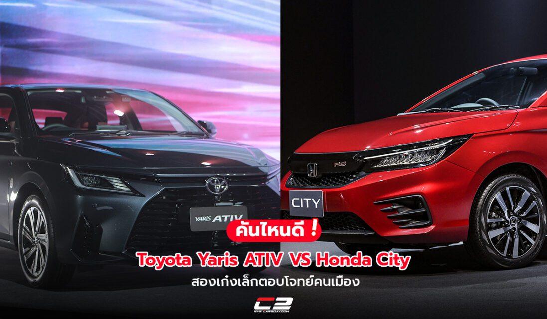  ¡Qué coche es bueno!  Toyota Yaris ATIV VS Honda City, dos sedanes que satisfacen las necesidades de la gente urbana