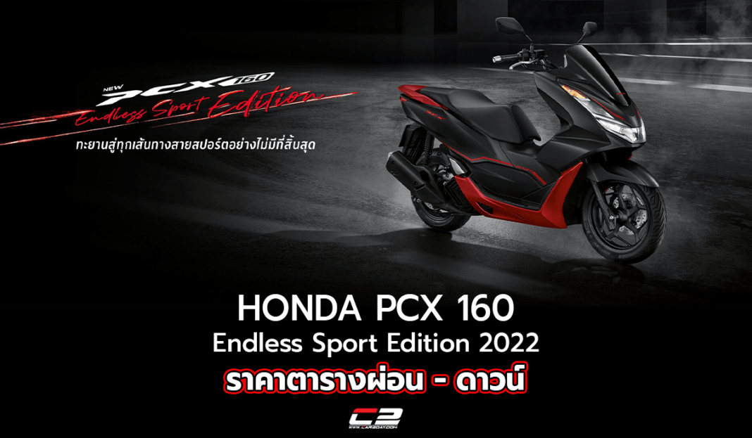 ตารางผ่อน ดาวน์ New Honda Pcx160 Endless Sport Edition 2022 ผ่อน