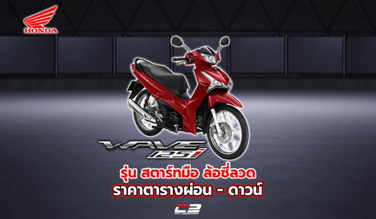ตารางผ่อน – ดาวน์ 2023 All New Honda Wave 125i (รุ่น สตาร์ทมือ ล้อซี่ลวด) ผ่อนเริ่มต้นที่ 3,728 บาท