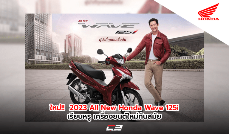 เปิดตัวอย่างเป็นทางการในไทย 2023 All New Honda Wave 125i โฉมใหม่!!  ดีไซน์หรู เครื่องยนต์ใหม่