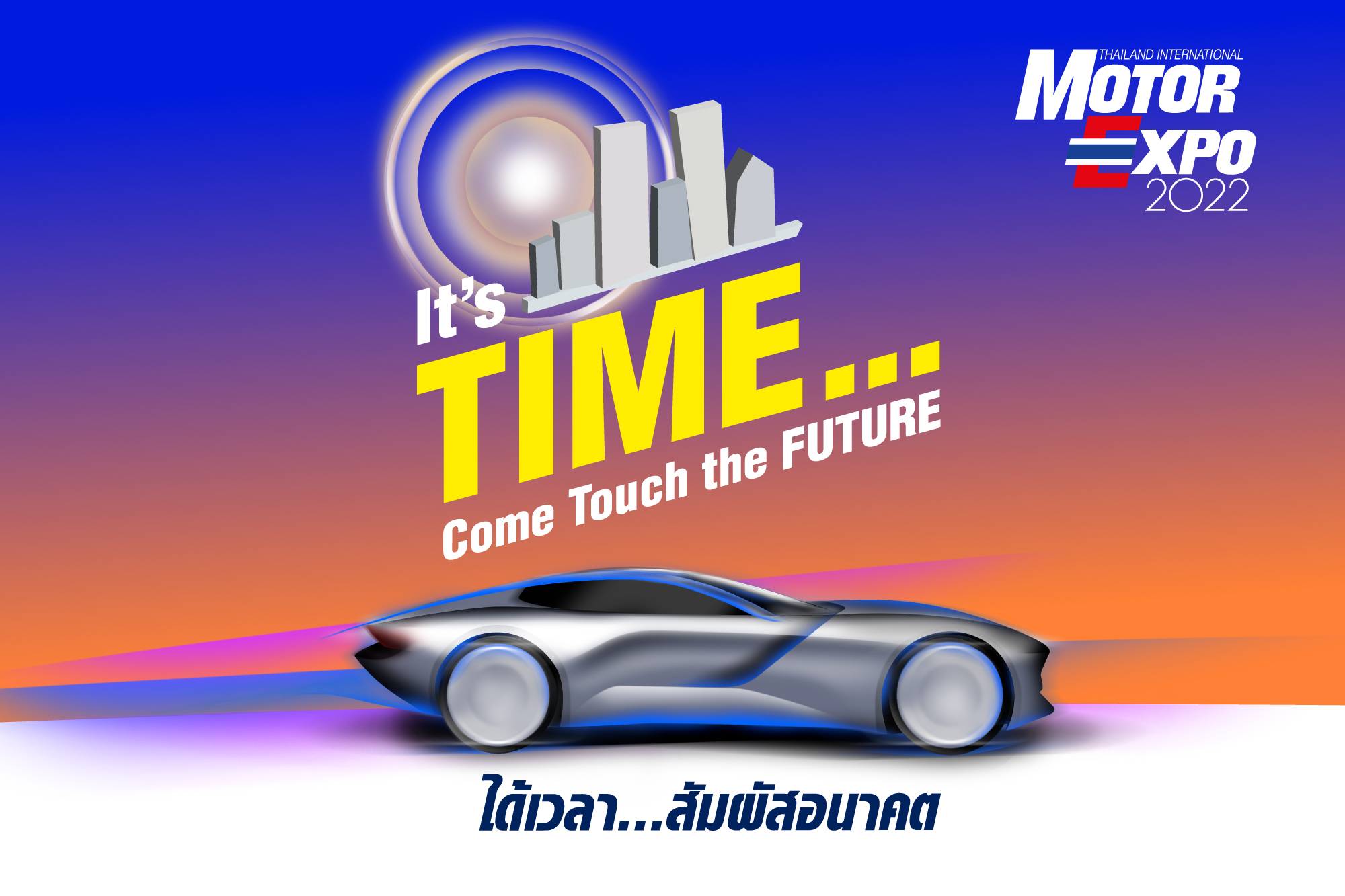 แจกบัตรเข้างาน Motor Expo 2022