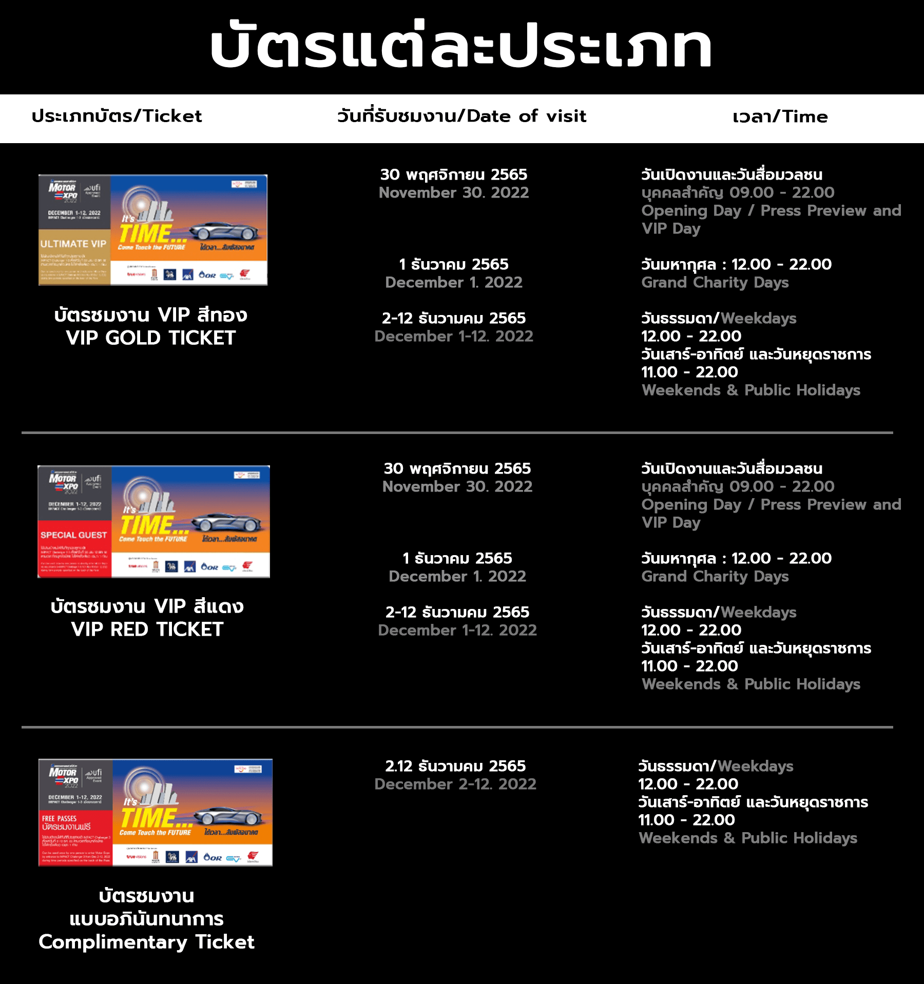 แจกบัตรเข้างาน Motor Expo 2022