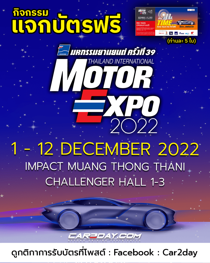 แจกบัตรเข้างาน Motor Expo 2022