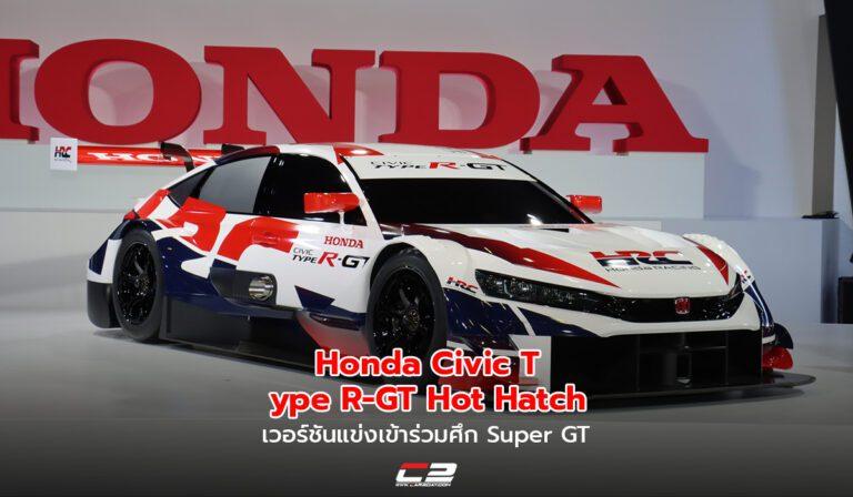 Honda Civic Type R-GT Hot Hatch เวอร์ชันแข่งเข้าร่วมศึก Super GT