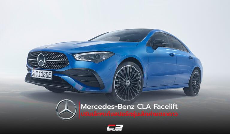 Mercedes-Benz CLA Facelift ปรับเล็กๆเก๋งสปอร์ตรุ่นเล็กค่ายตราดาว