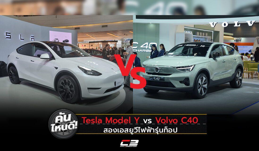 คันไหนดี! TESLA Model Y VS Volvo C40 สองเอสยูวีไฟฟ้ารุ่นท็อป