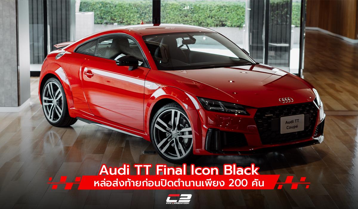 Audi TT Final Icon Black หล่อส่งท้ายก่อนปิดตำนานเพียง 200 คัน