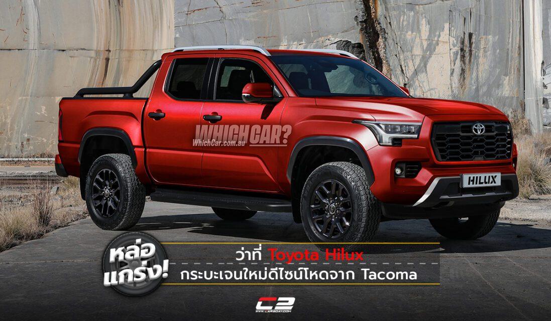 หล่อแกร่ง! ว่าที่ Toyota Hilux กระบะเจนใหม่ดีไซน์โหดจาก