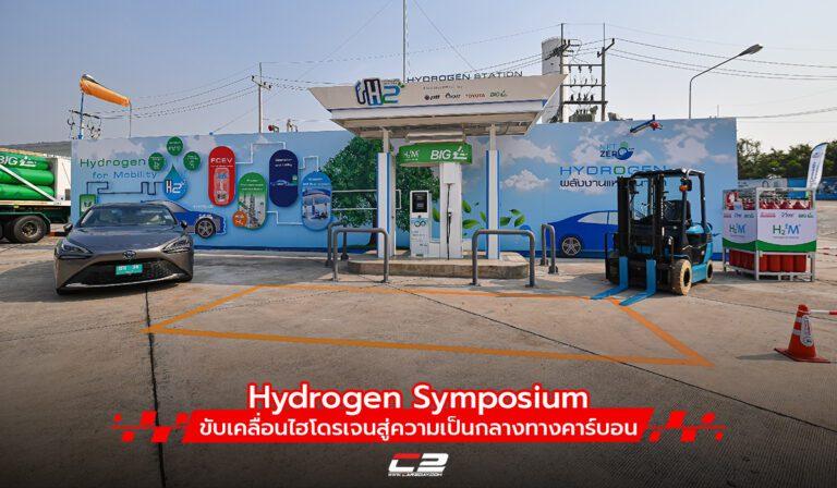 Hydrogen Symposium ขับเคลื่อนไฮโดรเจนสู่ความเป็นกลางทางคาร์บอน