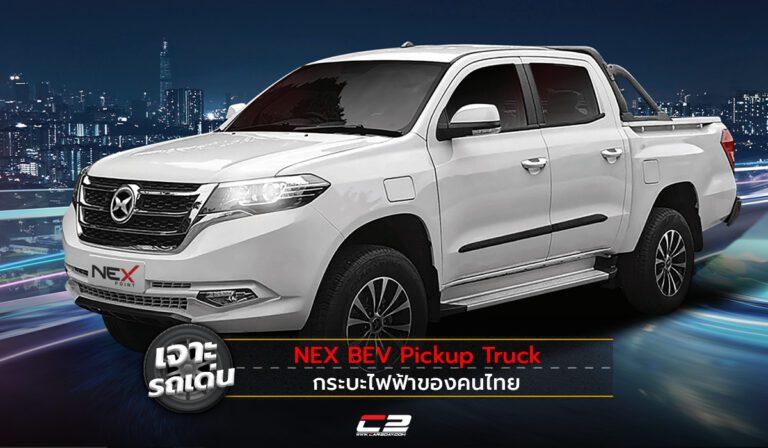 เจาะรถเด่น! NEX BEV Pickup Truck กระบะไฟฟ้าของคนไทย