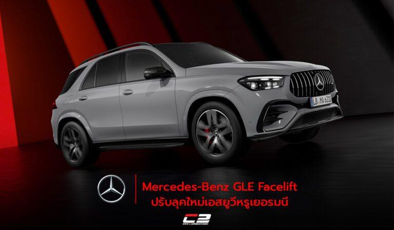 Mercedes-Benz GLE Facelift ปรับลุคใหม่เอสยูวีหรูเยอรมนี
