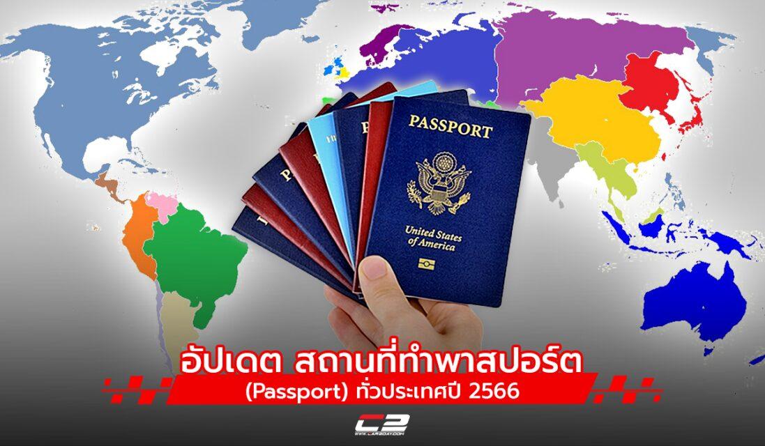 อัปเดต สถานที่ทำ พาสปอร์ต (Passport) ทั่วประเทศปี 2566