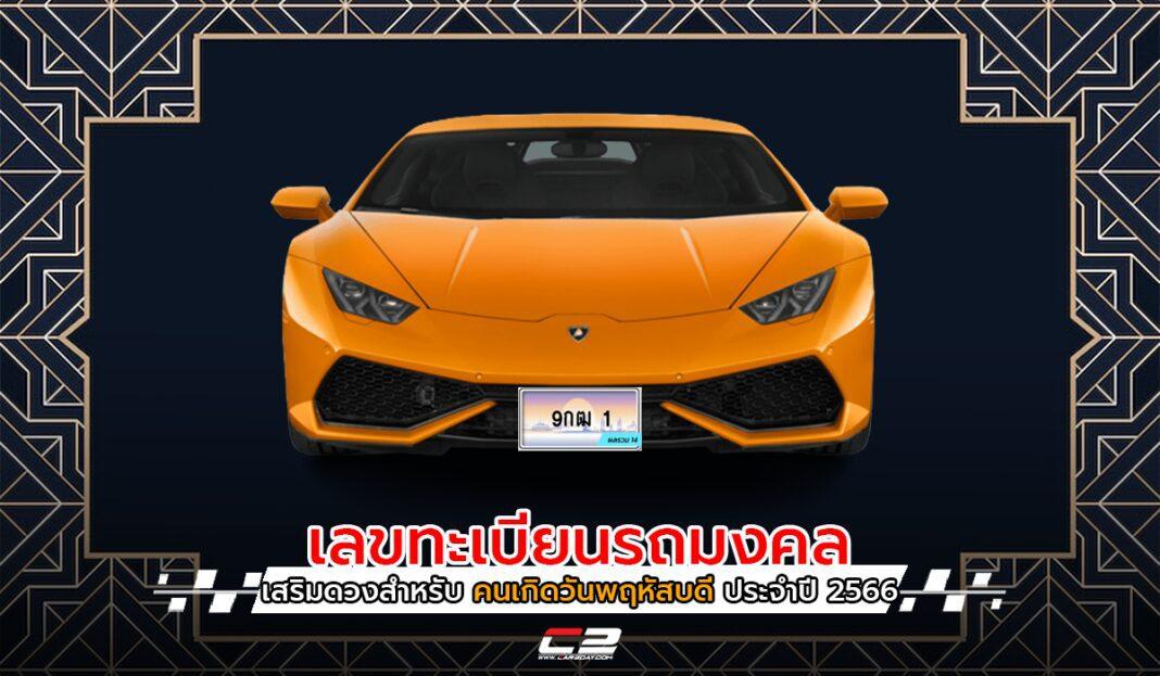 เลขทะเบียนรถมงคล เสริมดวงสำหรับ “คนเกิดวันพฤหัสบดี” ประจำปี 2566