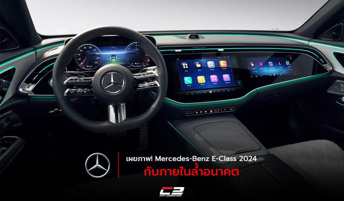 Mercedes Benz E Class 2024   เผยภาพ Mercedes Benz E Class 2024 กับภายในล้ำอนาคต 