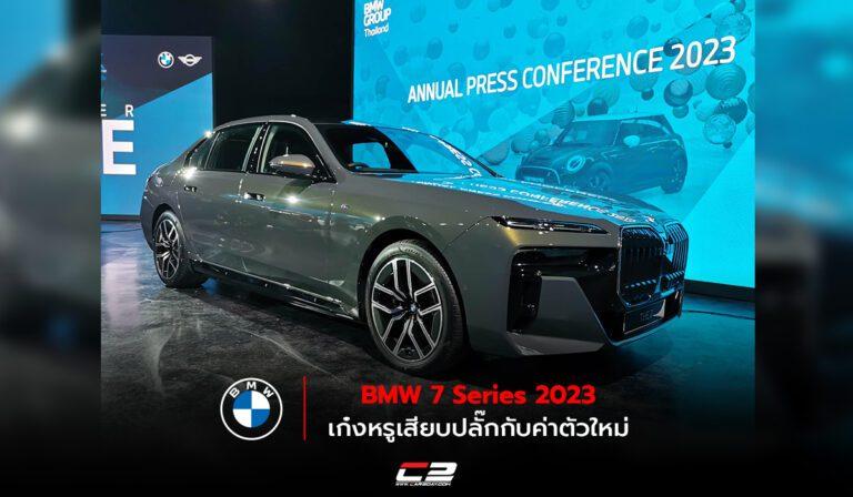 BMW 7 Series 2023 เก๋งหรูเสียบปลั๊กกับค่าตัวใหม่ 6.999 ล้านบาท