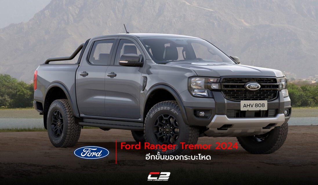 Ford Ranger Tremor 2024 อีกขั้นของกระบะโหด