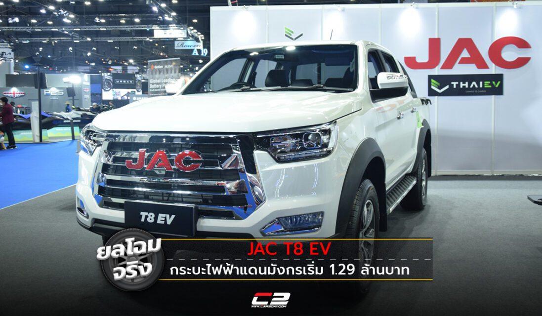 Jac on sale ev car