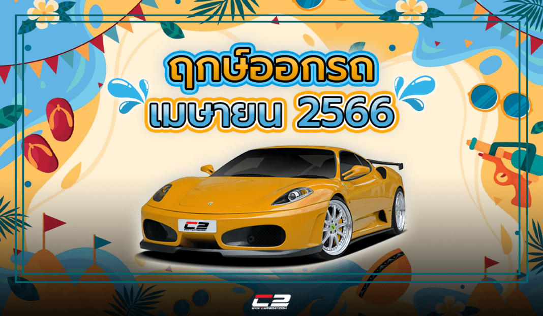 ฤกษ์มงคล ฤกษ์ดี วันดี วันรวย วันออกรถ ฤกษ์ออกรถเดือนมีนาคม 2566