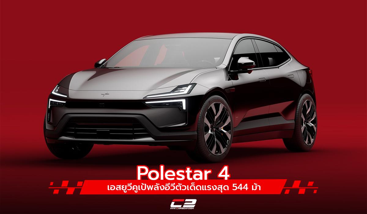 Polestar 4 เอสยูวีคูเป้พลังอีวีตัวเด็ดแรงสุด 544 ม้า