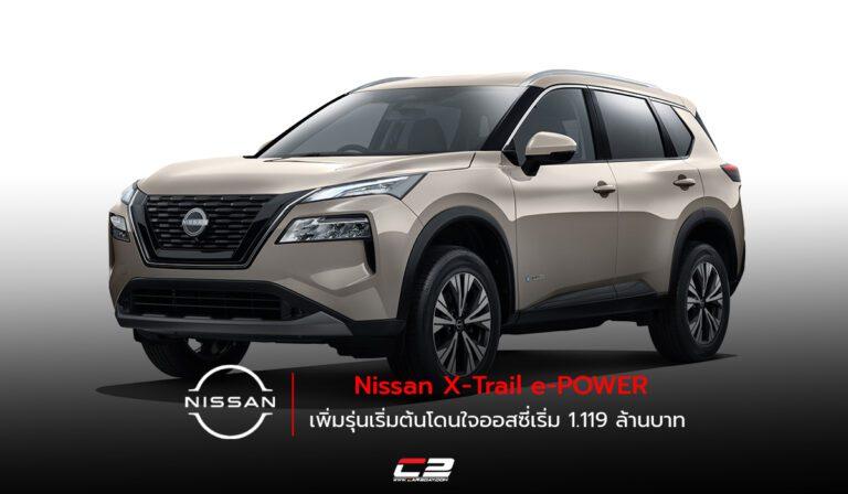 Nissan X-Trail e-POWER เพิ่มรุ่นเริ่มต้นโดนใจออสซี่เริ่ม 1.119 ล้านบาท