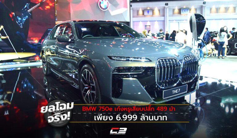 ยลโฉมจริง! BMW 750e เก๋งหรูเสียบปลั๊ก 489 ม้า เพียง 6.999 ล้านบาท