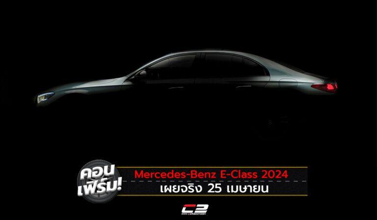 คอนเฟิร์ม! Mercedes-Benz E-Class 2024 เผยจริง 25 เมษายน