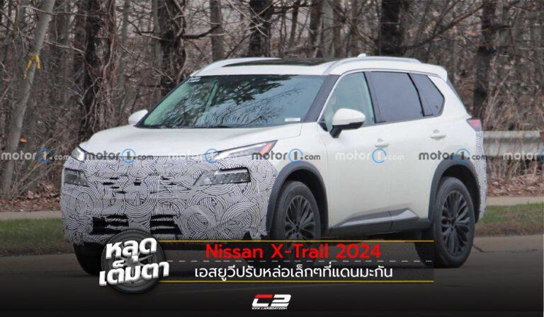 หลุดเต็มตา! Nissan X-Trail 2024 เอสยูวีปรับหล่อเล็กๆที่แดนมะกัน