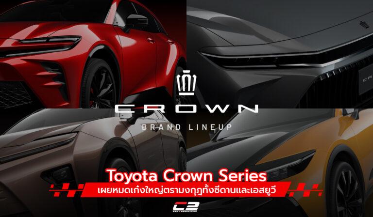 Toyota Crown Series เผยหมดเก๋งใหญ่ตรามงกุฎทั้งซีดานและเอสยูวี