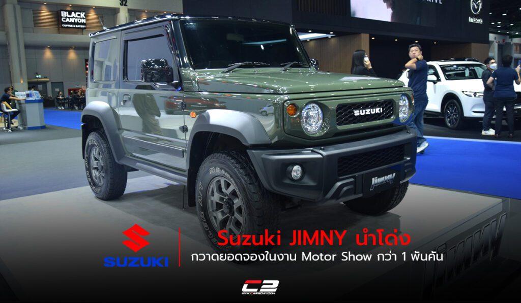 Suzuki JIMNY นำโด่งกวาดยอดจองในงาน Motor Show กว่า 1 พันคัน