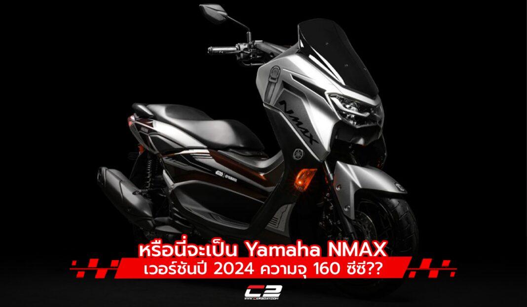 หรือนี่จะเป็น Yamaha Nmax เวอร์ชันปี 2024 ความจุ 160 ซีซี