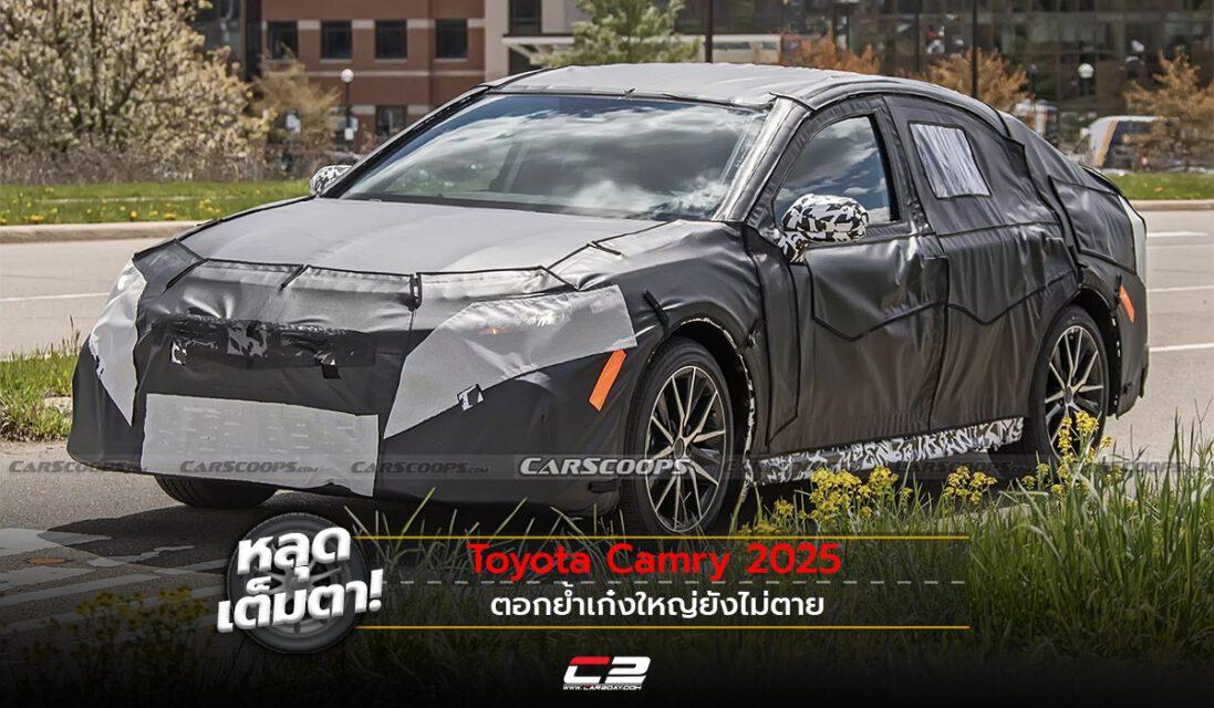 หลุดเต็มตา! Toyota Camry 2025 ตอกย้ำเก๋งใหญ่ยังไม่ตาย